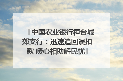 中国农业银行桓台城郊支行：迅速追回误扣款 暖心相助解民忧