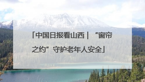 中国日报看山西｜“窗帘之约”守护老年人安全