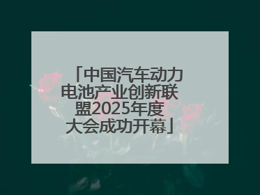 中国汽车动力电池产业创新联盟2025年度大会成功开幕