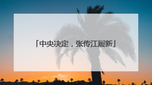 中央决定，张传江履新
