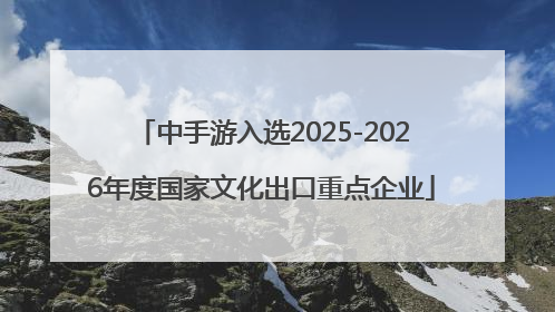 中手游入选2025-2026年度国家文化出口重点企业