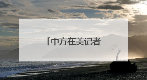 中方在美记者被击中！中领馆紧急提醒