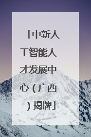 中新人工智能人才发展中心（广西）揭牌