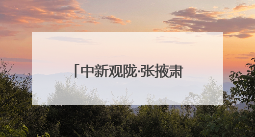 中新观陇·张掖肃南周｜自然与人文交织的度假天堂