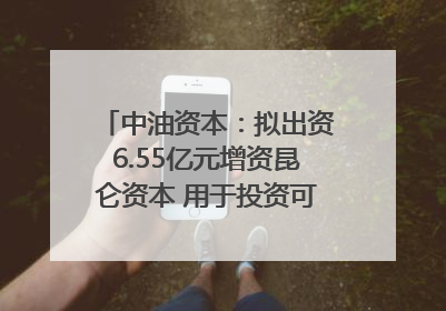 中油资本：拟出资6.55亿元增资昆仑资本 用于投资可控核聚变项目