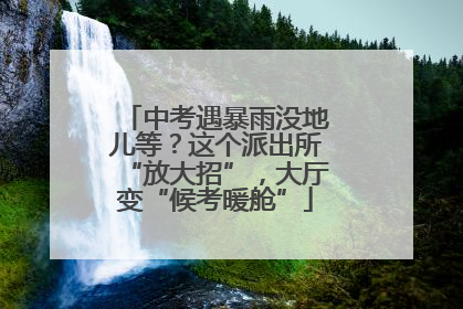 中考遇暴雨没地儿等？这个派出所“放大招”，大厅变“候考暖舱”
