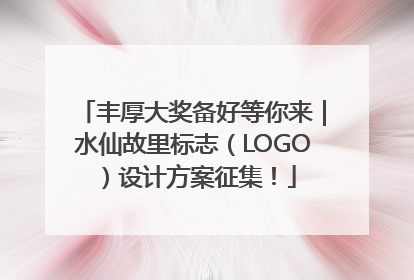 丰厚大奖备好等你来｜水仙故里标志（LOGO）设计方案征集！