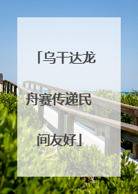 乌干达龙舟赛传递民间友好