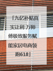 九亿补贴真实让利 万师傅极致服务赋能家居电商领跑618