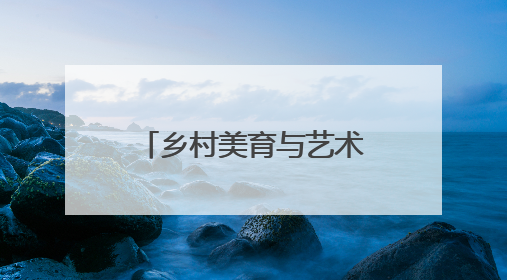 乡村美育与艺术教育新范式 扬琴博物馆公益艺术团正式启航