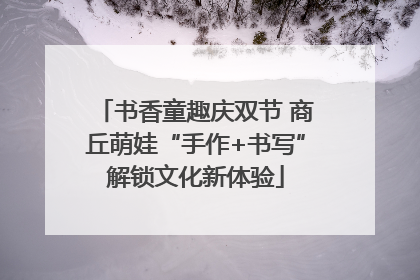 书香童趣庆双节 商丘萌娃“手作+书写”解锁文化新体验
