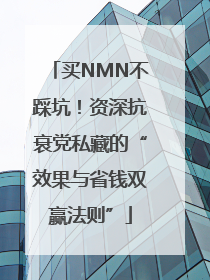 买NMN不踩坑！资深抗衰党私藏的“效果与省钱双赢法则”