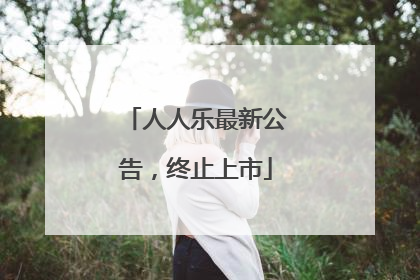 人人乐最新公告，终止上市