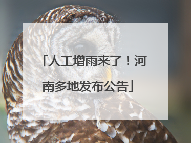 人工增雨来了！河南多地发布公告