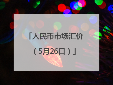 人民币市场汇价（5月26日）