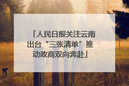 人民日报关注云南出台“三张清单”推动政商双向奔赴