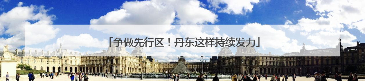 争做先行区！丹东这样持续发力