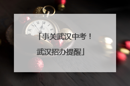 事关武汉中考！武汉招办提醒