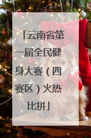 云南省第一届全民健身大赛（四赛区）火热比拼
