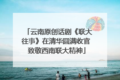 云南原创话剧《联大往事》在清华圆满收官 致敬西南联大精神