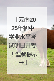 云南2025年初中学业水平考试明日开考！温馨提示→