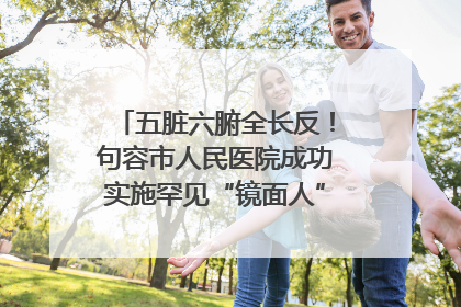 五脏六腑全长反！句容市人民医院成功实施罕见“镜面人”肝癌根治术
