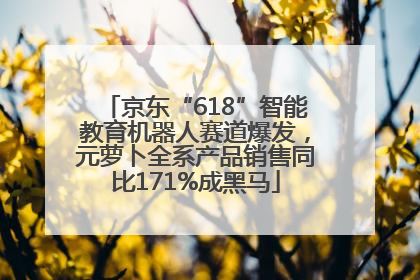 京东“618”智能教育机器人赛道爆发，元萝卜全系产品销售同比171%成黑马