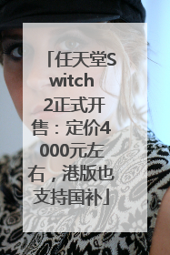 任天堂Switch 2正式开售：定价4000元左右，港版也支持国补