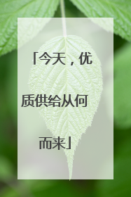 今天，优质供给从何而来