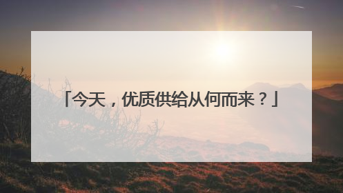 今天，优质供给从何而来？