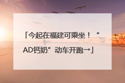 今起在福建可乘坐！“AD钙奶”动车开跑→