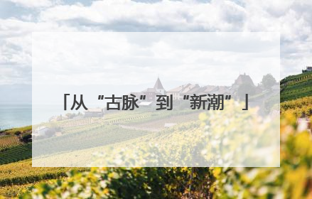 从“古脉”到“新潮”