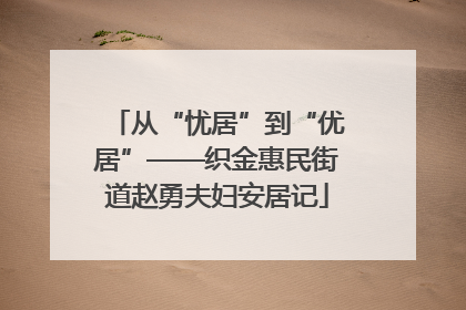 从“忧居”到“优居”——织金惠民街道赵勇夫妇安居记