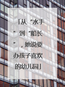 从“水手”到“船长”，她说要办孩子喜欢的幼儿园