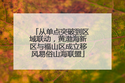 从单点突破到区域联动，黄渤海新区与福山区成立移风易俗山海联盟