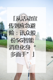 从活动宣传到应急避险：讯众股份5G智能消息化身“多面手”