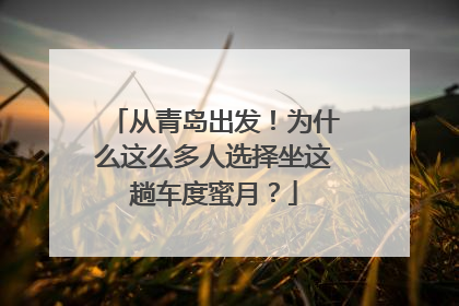 从青岛出发！为什么这么多人选择坐这趟车度蜜月？