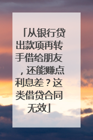 从银行贷出款项再转手借给朋友，还能赚点利息差？这类借贷合同无效