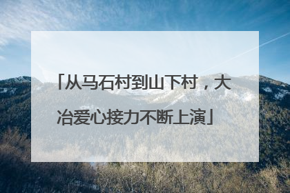 从马石村到山下村，大冶爱心接力不断上演