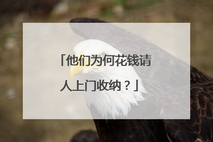 他们为何花钱请人上门收纳？