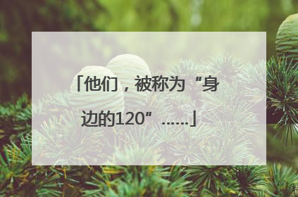 他们，被称为“身边的120”……