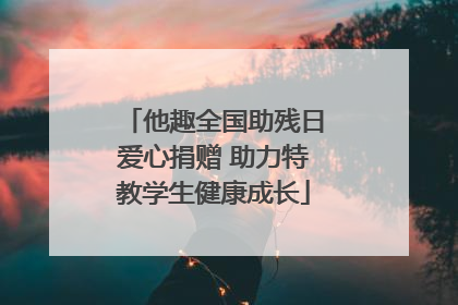 他趣全国助残日爱心捐赠 助力特教学生健康成长