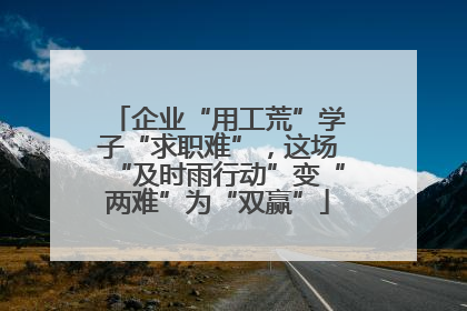 企业“用工荒”学子“求职难”，这场“及时雨行动”变“两难”为“双赢”