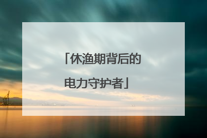 休渔期背后的电力守护者