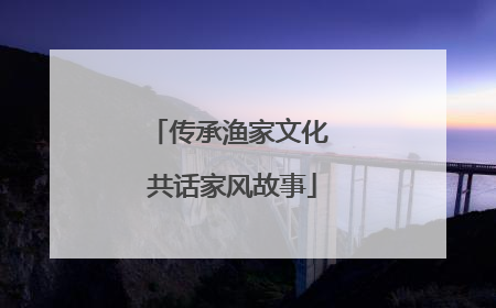 传承渔家文化 共话家风故事