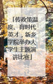传政策温度、育时代英才，新乡学院举办大学生主题演讲比赛