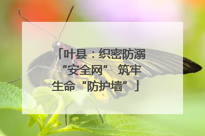 叶县：织密防溺“安全网” 筑牢生命“防护墙”