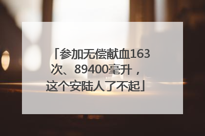 参加无偿献血163次、89400毫升，这个安陆人了不起