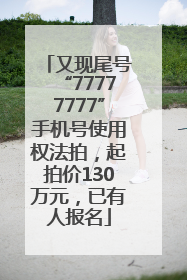 又现尾号“77777777”手机号使用权法拍，起拍价130万元，已有人报名