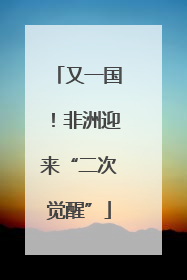 又一国！非洲迎来“二次觉醒”
